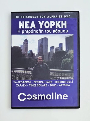 Νέα Υόρκη ντοκιμαντέρ DVD με ελληνικούς υπότιτλους