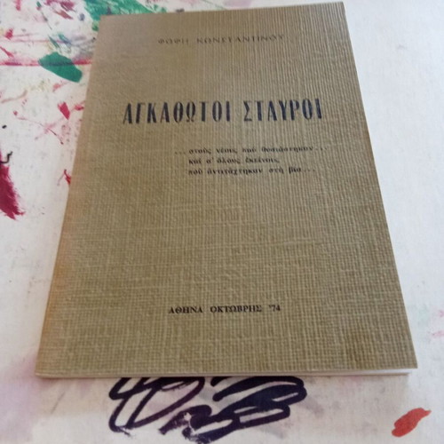 Agkathotoi Stavroi book like new