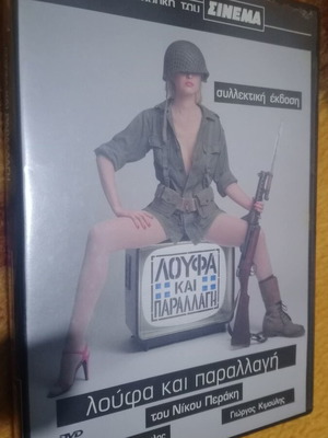 DVD Λούφα και Παραλλαγή καινούργιο, συλλεκτική έκδοση