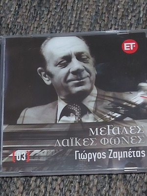 Μεγάλες λαϊκές φωνές Γιώργος Ζαμπέτας CD μεταχειρισμένο, 2007