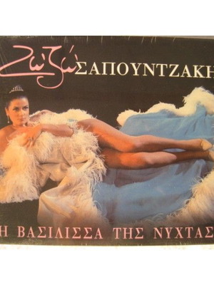 Зозо Сапунцaки И Василиса Тис Нихтас CD нов, лайко