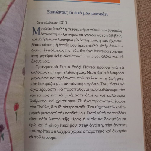 Book To prosopiko mou kleidi used, a journey through the autism spectrum