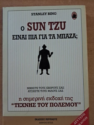 Βιβλίο Sun Tzu μεταχειρισμένο, πρακτικές συμβουλές από Stanley Bing