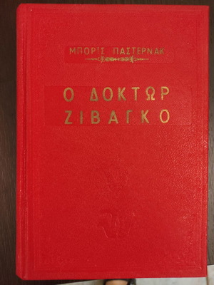 Doctor Zhivago used by Boris Pasternak