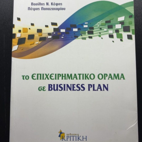 Business Plan book: The Entrepreneurial Vision by Vasilis N. Kefis and Petros Papazachariou