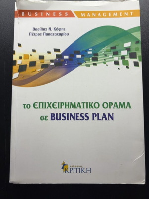Business Plan book: The Entrepreneurial Vision by Vasilis N. Kefis and Petros Papazachariou