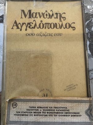 Manolis Aggelopoulos Oso Axizeis Esy cassette new, laiko