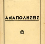 Αναπολήσεις βιβλίο Κωνσταντίνου Αλιφιεράκη μεταχειρισμένο, ελληνικά