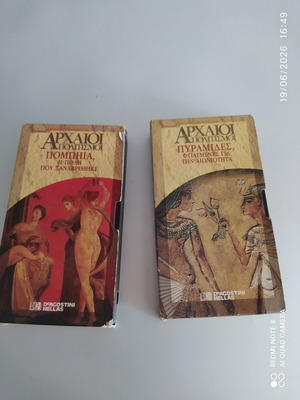 Αρχαίοι πολιτισμοί βιντεοκασσέτες καινούργιες, πυραμίδες, Πομπηία