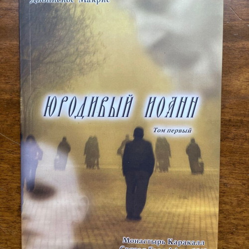 Russian Monastery Religious Book new 2012