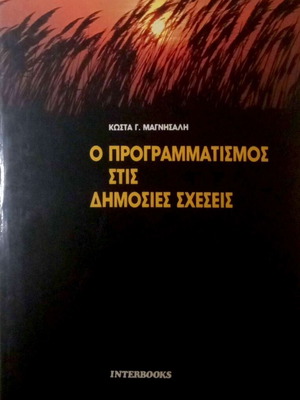 Ο Προγραμματισμός στις Δημόσιες Σχέσεις Κώστα Γ. Μαγνήσαλη σαν καινούργιο