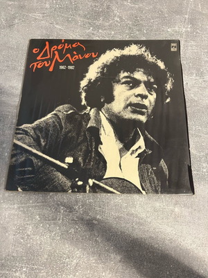 O Dromos Tou Manou 1962-1982 vinyl LP used, Manos Loizos