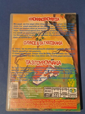 Τρία παραμύθια DVD μεταχειρισμένο, μεταγλωτισμένο κινούμενα σχέδια