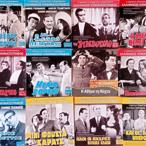 Ελληνικές ταινίες Γιαννης Γκιωνακης DVD σαν καινούργιο πακέτο