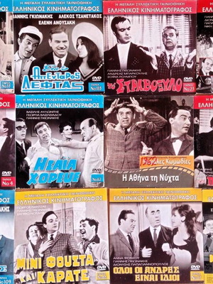 Ελληνικές ταινίες Γιαννης Γκιωνακης DVD σαν καινούργιο πακέτο