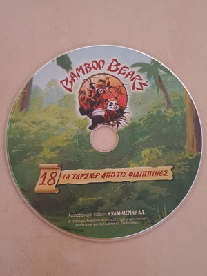 DVD Bamboo Bears παιδικό μεταγλωτισμένο σαν καινούργιο