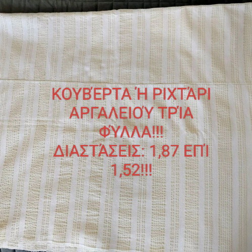 Woven throw like new on traditional loom, 1.87x1.52 m