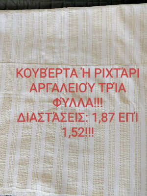 Υφαντό ριχτάρι σαν καινούργιο σε παραδοσιακό αργαλειό, 1,87x1,52