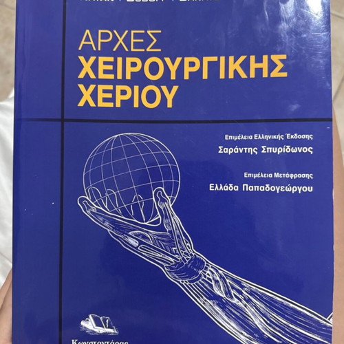 Principles of Hand Surgery new, Greek