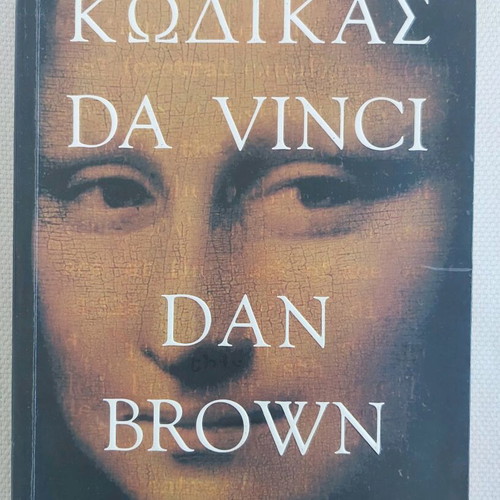 Book Κωδίκας Da Vinci by Dan Brown like new, Greek