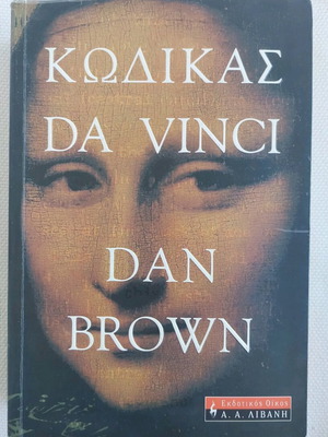 Βιβλίο Κωδίκας Da Vinci του Dan Brown σαν καινούργιο, ελληνικά