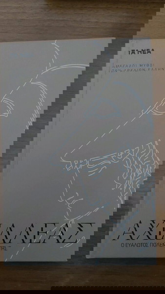 ΑΧΙΛΛΕΑΣ Ο ΕΥΑΛΩΤΟΣ ΠΟΛΕΜΙΣΤΗΣ