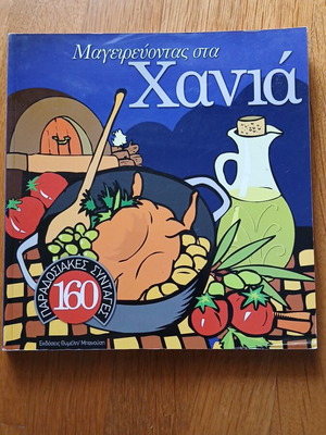 Cooking in Chania book like new, 160 traditional recipes