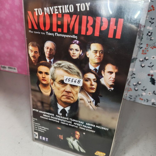 To Mystiko tou Noemvri VHS videocassette