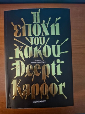 Book "The Age of Bad" by Deepti Kapoor like new, Greek