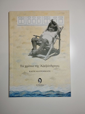 Ta Chronia Tis Alexandrias book new, Greek literature