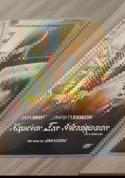 Dvd Χαμένοι στην μεταφραση