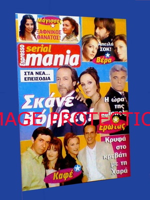 Περιοδικό Serial Mania Mini τηλεοπτικό καινούργιο