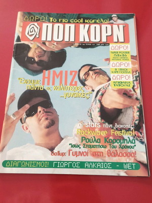 Περιοδικό ΠοπΚορν Σαν Καινούργιο 1999 με Backstreet Boys και Ημισκούμπρια