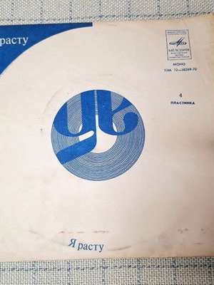 I. Maznin Audio Supplement To The Collection "I Grow Up" 7' Like New