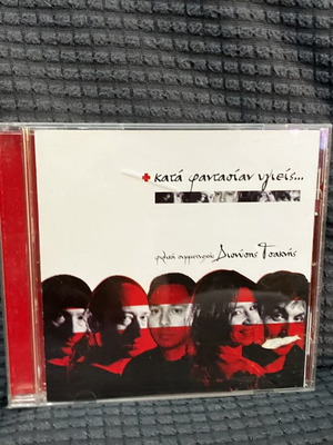 Κατά Φαντασίαν Υγιείς CD