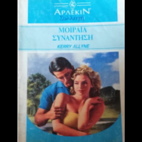 Arlekin book Moriaia Synantisi like new, Greek romance novel