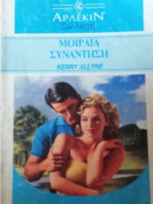 Arlekin book Moriaia Synantisi like new, Greek romance novel
