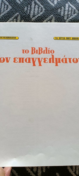 εκδόσεις Στρατίκη το βιβλίο των επαγγελμάτων