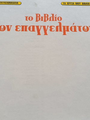 Το βιβλίο των επαγγελμάτων με χοντρό εξώφυλλο, μικροφθορές