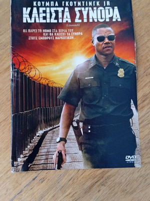Κλειστά Σύνορα DVD