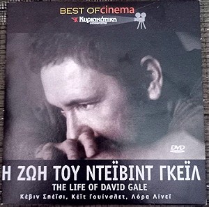 Η ζωη του Ντεϊβιντ Γκειλ, Κεβιν Σπεϊσι Κεϊτ Γουϊνσλετ The Life of David Gale DVD Ελληνικοι Υποτιτλοι