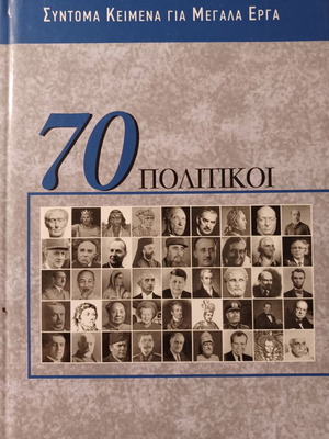 70 Πολιτικοί βιβλίο σαν καινούργιο, ελληνικά