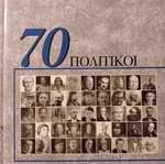 70 Πολιτικοί βιβλίο σαν καινούργιο, ελληνικά