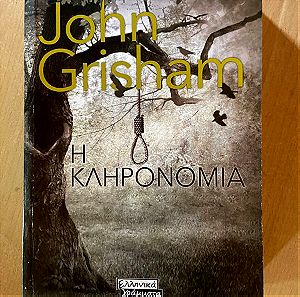 Η κληρονομιά John Grisham