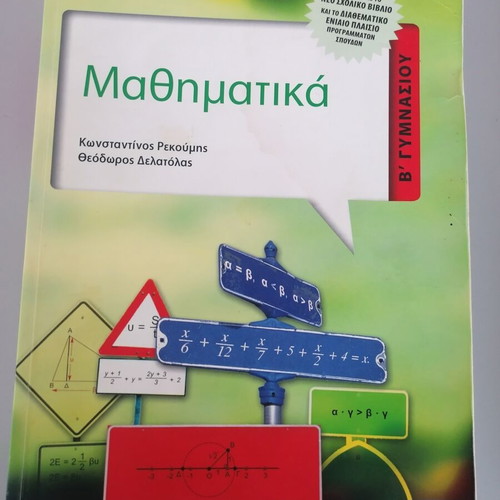 Mathematics book for 2nd Grade Gymnasium by Konstantinos Rekoumis and Theodoros Delatolas