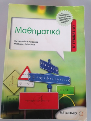 Mathematics book for 2nd Grade Gymnasium by Konstantinos Rekoumis and Theodoros Delatolas