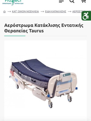 Αερόστρωμα Κατάκλισης Εντατικής Θεραπείας Taurus