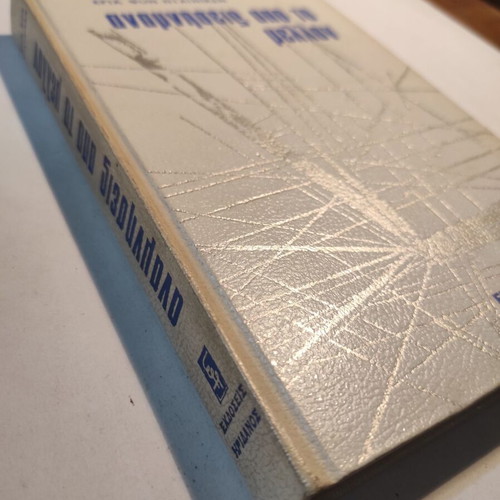 Erich Von Däniken Memories from the Future like new