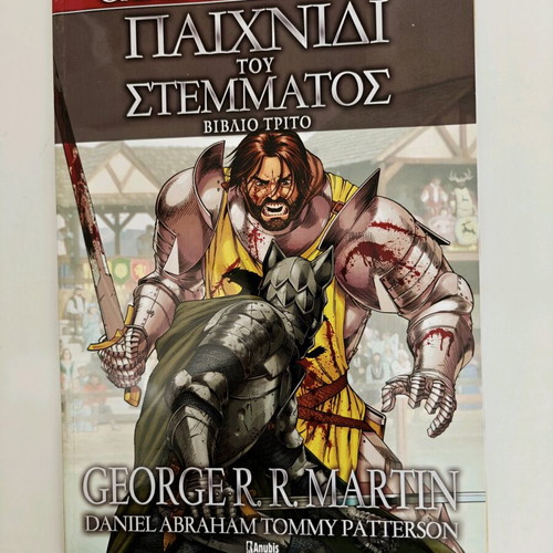 Game of Thrones comic new, Greek edition