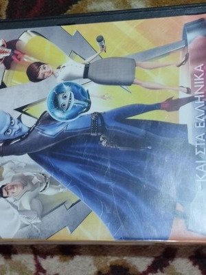 Megamind DVD κινουμένων σχεδίων, μεταγλωττισμένο, Λίγες γρατσουνιές